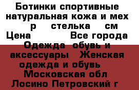 Ботинки спортивные натуральная кожа и мех S-tep р.36 стелька 24 см › Цена ­ 1 600 - Все города Одежда, обувь и аксессуары » Женская одежда и обувь   . Московская обл.,Лосино-Петровский г.